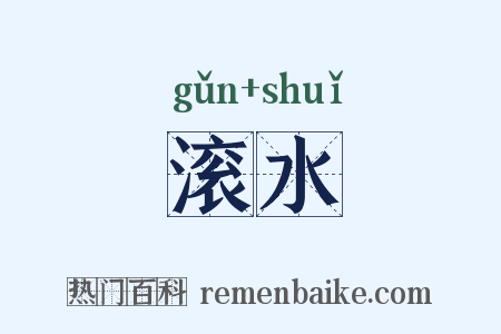 滚水是什么意思的图片